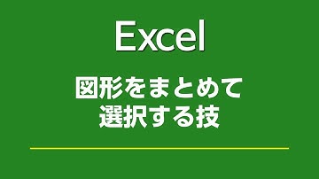 Excel 124 図形をまとめて選択する技