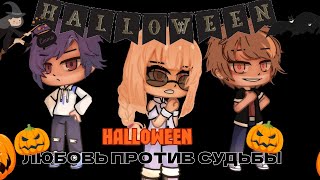 💕👻|Сериал "Любовь против судьбы"|🤫☠|GACHA LIFE~CLUB○5°12  ДЛИТЕЛЬНОСТЬ:3:31 ☆¿Ориг?☆