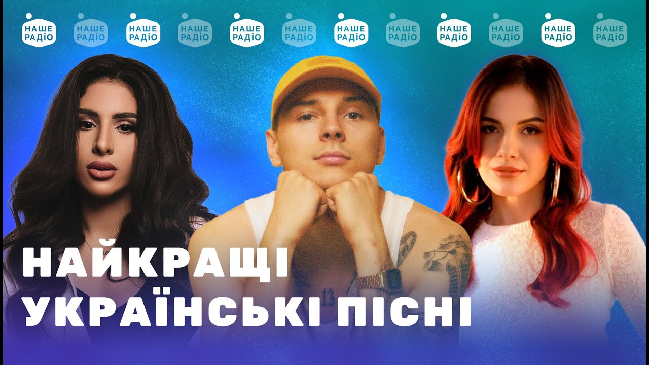 НАЙКРАЩІ УКРАЇНСЬКІ ПІСНІ | Підсумки тижня від Нашого Радіо