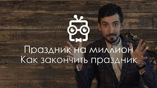 Конец праздника 40. Праздник на миллион