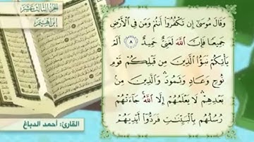 آية ٨ سورة إبراهيم مكررالقارئ أحمد الدباغ