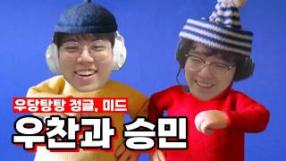 우찬과 승민 | Cuzz 스트리밍 하이라이트