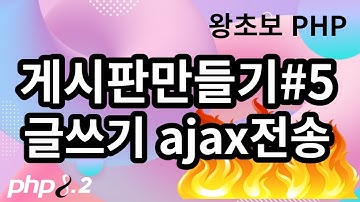 96. PHP 게시판 만들기 5, 글쓰기 ajax전송