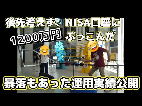 【バツイチ・シニア夫婦　Vlog #21】後先考えず、NISA口座に1200万円ぶっこんだ　暴落もあった運用実績公開 / シニア / 投資 / お金
