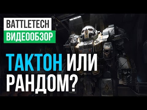 BattleTech (видео)