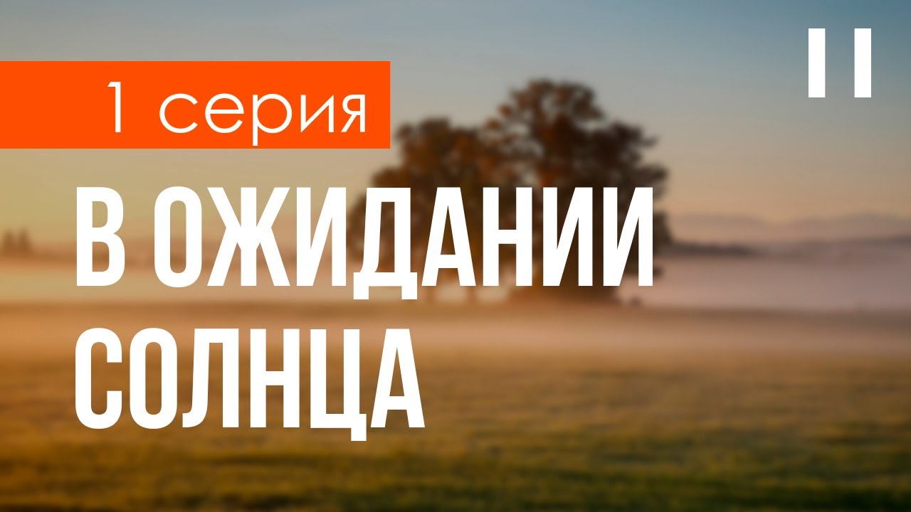 podcast: В ожидании солнца - 1 серия - #Сериал онлайн киноподкаст ...