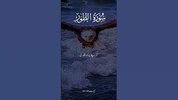Surah Tur  ( سورة الطور)