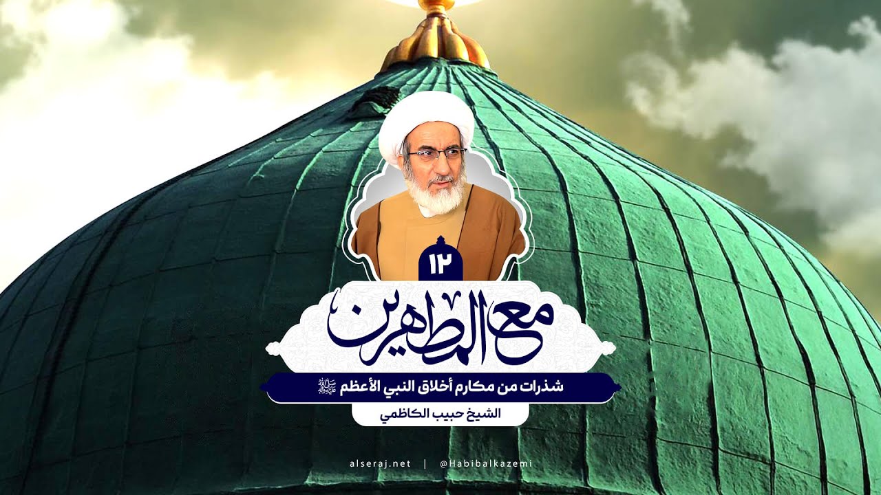 شذرات من مكارم أخلاق النبي الأعظم (ص) - الشيخ حبيب الكاظمي