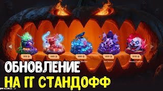 ХЭЛЛОУИНСКОЕ ОБНОВЛЕНИЕ НА ГГСТАНДОФФ - С НУЛЯ ДО НОЖА НА GGSTANDOFF 2025