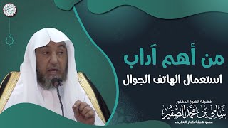 من أهم آداب استعمال الهاتف الجوال