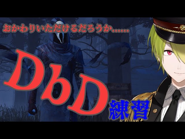 【DbD】練習どうでしょう...おかわりいただけるだろうかの巻【にじさんじ/渋谷ハジメ】のサムネイル