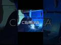 #сварка#сварочныеработы#сварочныйаппарат#aurora#сварщик