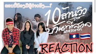 MAN’R x BEARING ft ท้าวคำสิงห์ x ขยะหน้าต้นไม้ “ บ้านพี่สกลหนาวแล้ว “ REACTION