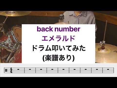 back number エメラルド ドラム 叩いてみた 楽譜あり