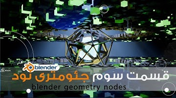 آموزش بلندر , قسمت سوم جئومتری نود,blender geometry nodes