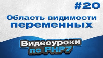 Область видимости переменных | #20 - Видеоуроки по PHP7
