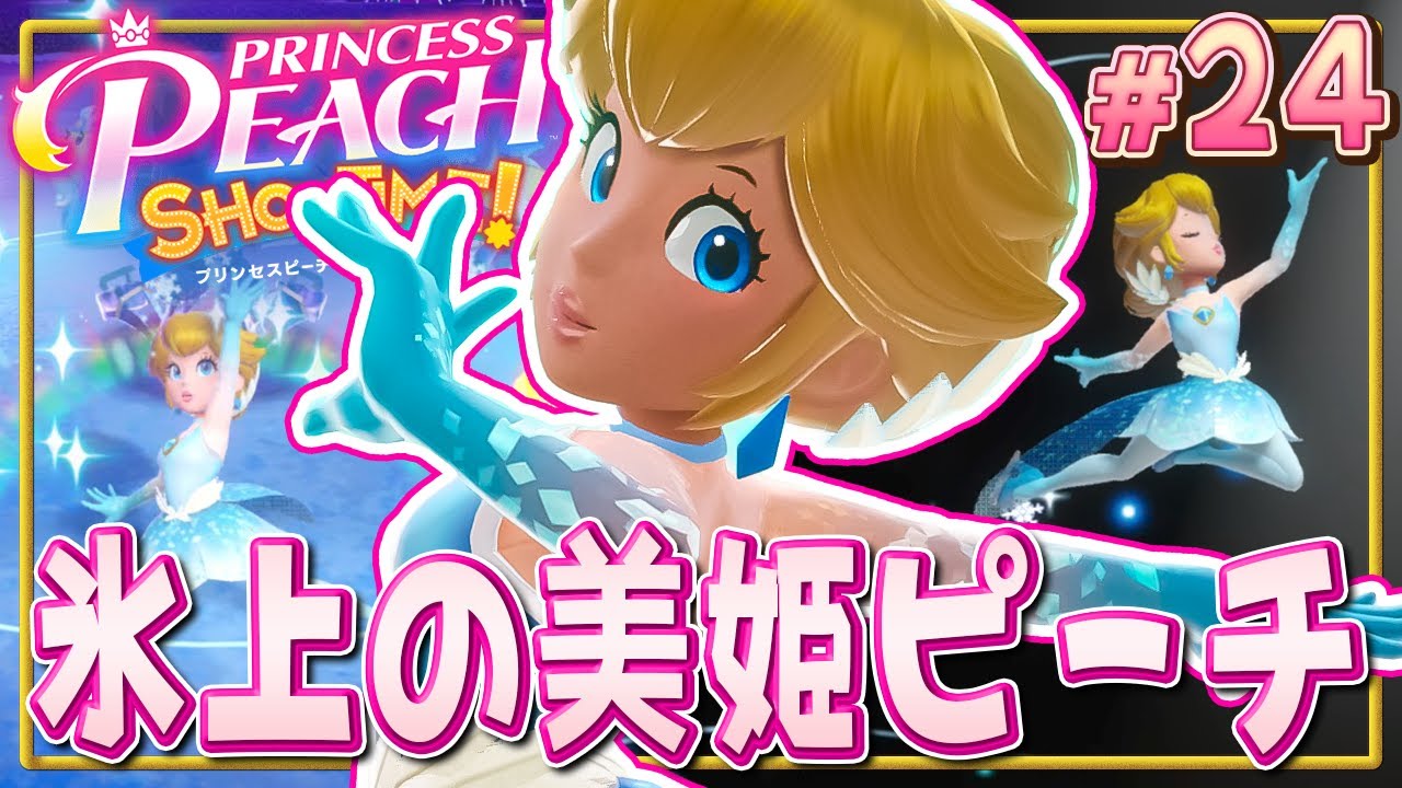 氷の上のプリンセス！パレードで魅せる！『プリンセスピーチ Showtime!』を実況プレイ#24