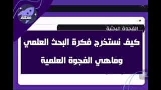 كيف نستخرج فكرة البحث العلمي وماهي الفجوة العلمية؟| اليوم الثاني #منطلق_للبحث_العلمي