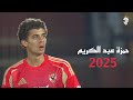 Hamza Abdelkarim 2025 Hamza Abdelkarim S Skills And Goals Al Ahly Player HD 2025 