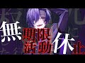 ゆきむら。無期限活動休止。