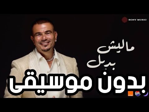 أغنية مالیش بدیل عمرو دياب بدون موسيقى Amr Diab Malish Badeel Without Music 