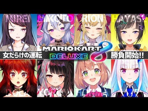 【マリオカート8DX】おんなたちのレース会場！【本間ひまわり/にじさんじ】