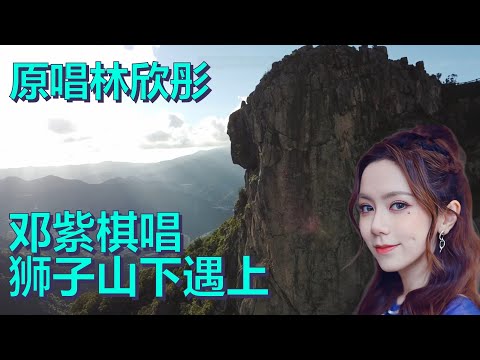 AI G.E.M.邓紫棋唱粤语歌狮子山下遇上，原唱林欣彤(Mag Lam)。 CC字幕