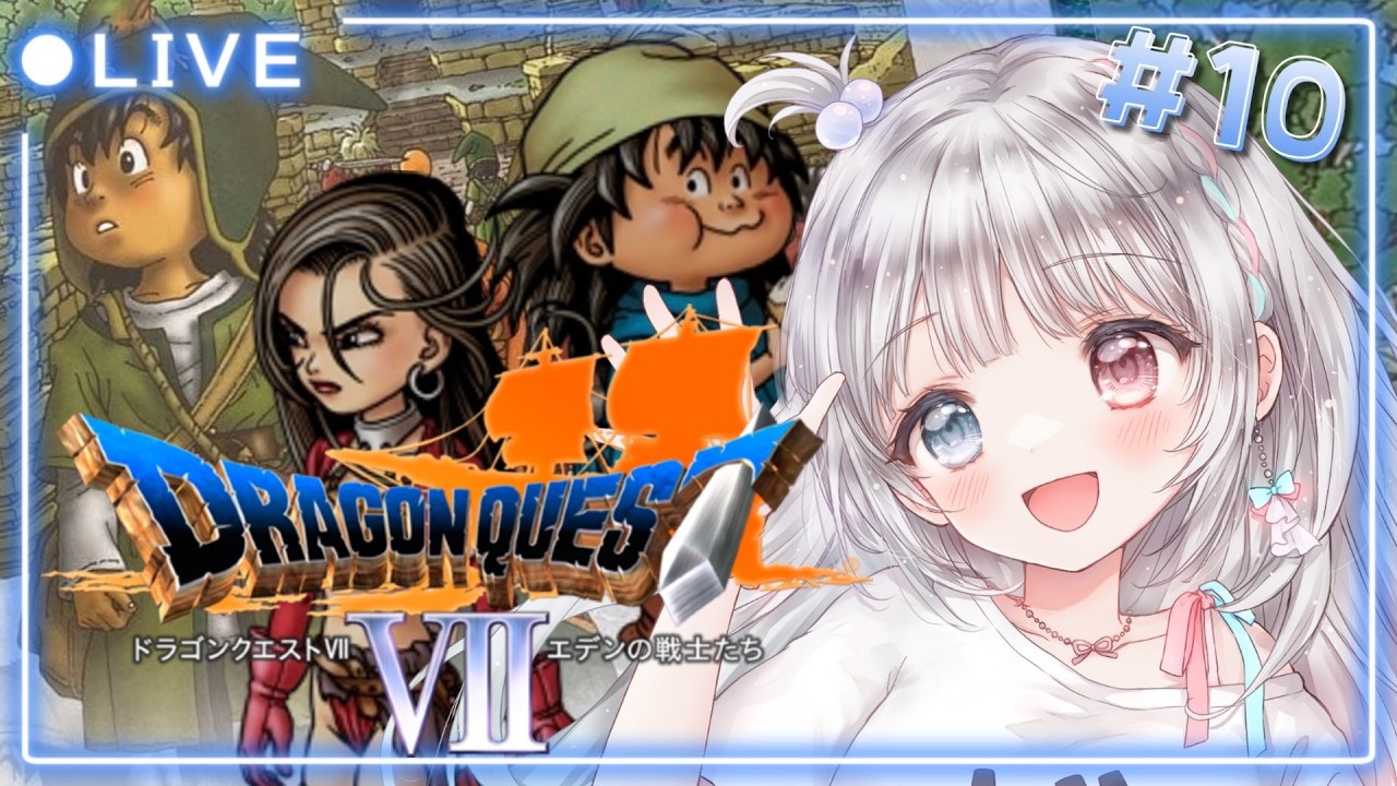 【PS版ドラゴンクエストⅦ / DQ7】#10  完全初見🔰実機プレイ🎮　アイラさんが仲間になりました！ 【#夢咲ゆん / Vtuber / ネタバレあり / Dragon QuestⅦ】