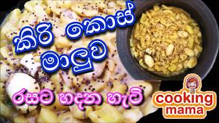 කිරි කොස් මාලුව රසට හදාගන්නෙ මෙහෙමයි./Sri Lankn Jackfruit Curry ( kirikos curry) by Cooking mama.