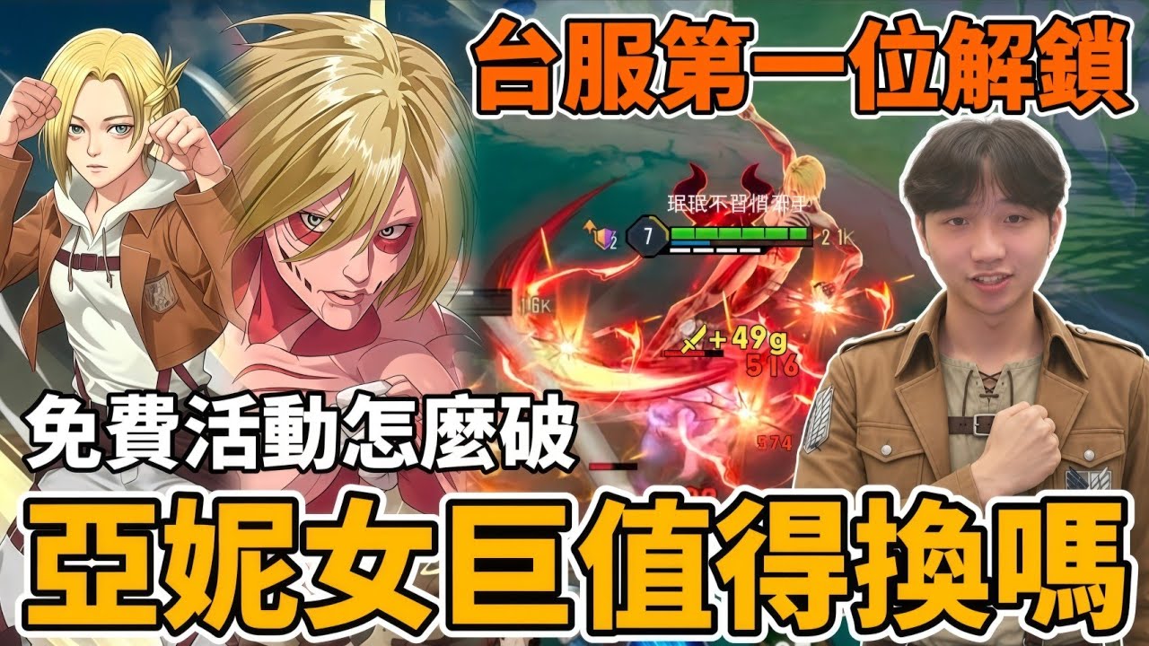 【造型公道伯】全網首發亞妮女巨人實測🔥十年來最猛免費造型 根本是抽獎等級！特效還原原作 硬質化 高踢腿 召喚女巨人！手感也同樣有料嗎？【小珉】