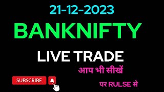 TODAY LIVE TRADE  21-12-2023  trading banknifty scalping