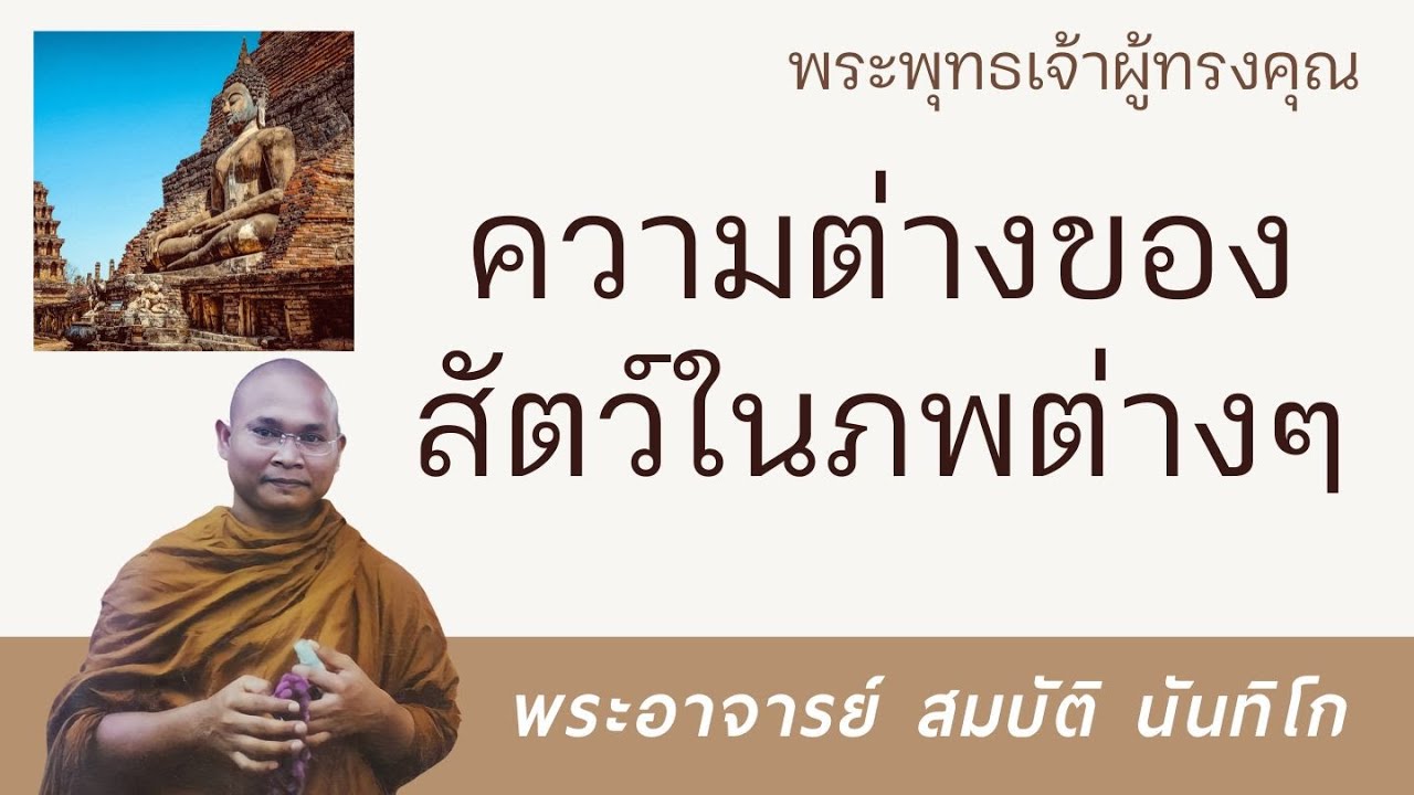 ความต่างของสัตว์ในภพต่างๆ | พระอาจารย์ สมบัติ นันทิโก