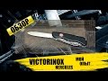 Victorinox Hercules : обзор и мой опыт
