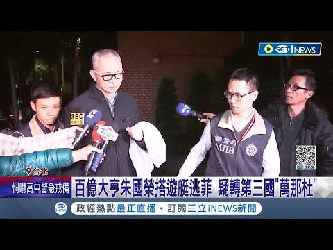 百億大亨朱國榮的第三站是"萬那杜"! 搭遊艇逃菲疑轉第三國"萬那杜" 萬國推"黃金護照" 投資13萬美金可取得國籍! 公民出入申根國家免簽 申請門檻寬鬆｜【台灣要聞】20231011｜三立iNEW