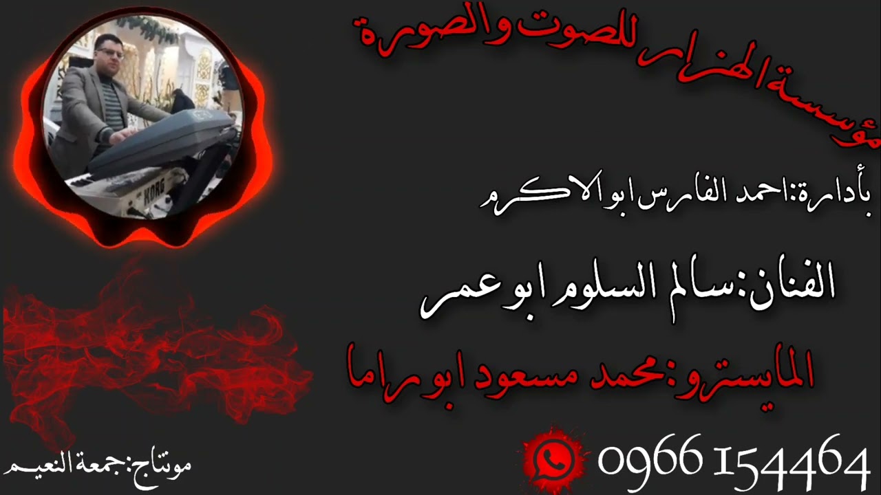 دبكة ولدة 2022 + نشلة جديد // الفنان سالم السلوم والمايسترو محمد مسعود ابو راما جديد