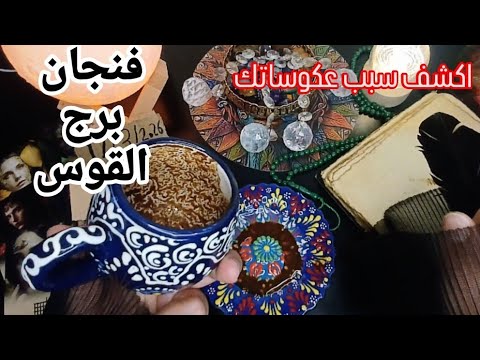 فنجان برج القوس قراءة تفصيلية من17لغاية25مارس كشف ناري خطير💯 اكشف شو سبب عكوساتك رح تنصدم تغير جذري  thumbnail