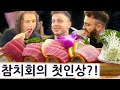 한국 참치회를 처음 먹어본 영국요리사의 첫반응은?! 외국놈들의 그랜드한 한국 일주 시리즈 30편!