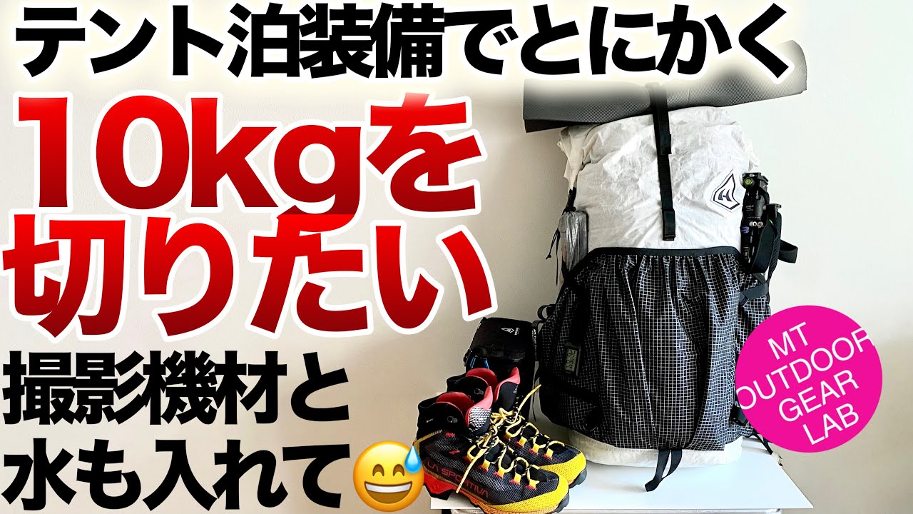 登山」「キャンプギア」テント泊装備バックパック『10Kg切りたい