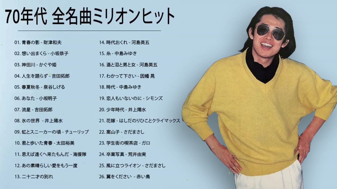 70年代 ヒット曲メドレー フォーク 昭和の名曲まとめ 邦楽70年代