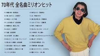 70年代 ヒット曲メドレー フォーク 昭和の名曲まとめ 邦楽70年代