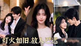 三年真心卻換不來珍惜，男友一邊冷落她一邊與女秘書曖昧不清！失望攢夠後她徹底清醒，轉身閃婚真正懂她的人，婚後被寵成幸福模樣！前任悔瘋了才發現，她早已不再回頭！#短劇#情感#260818dh screenshot 2