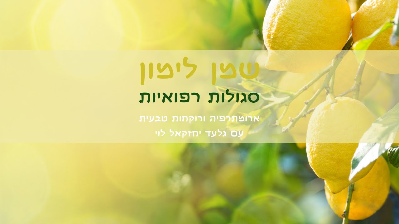 שמן אתרי לימון - סגולות רפואיות