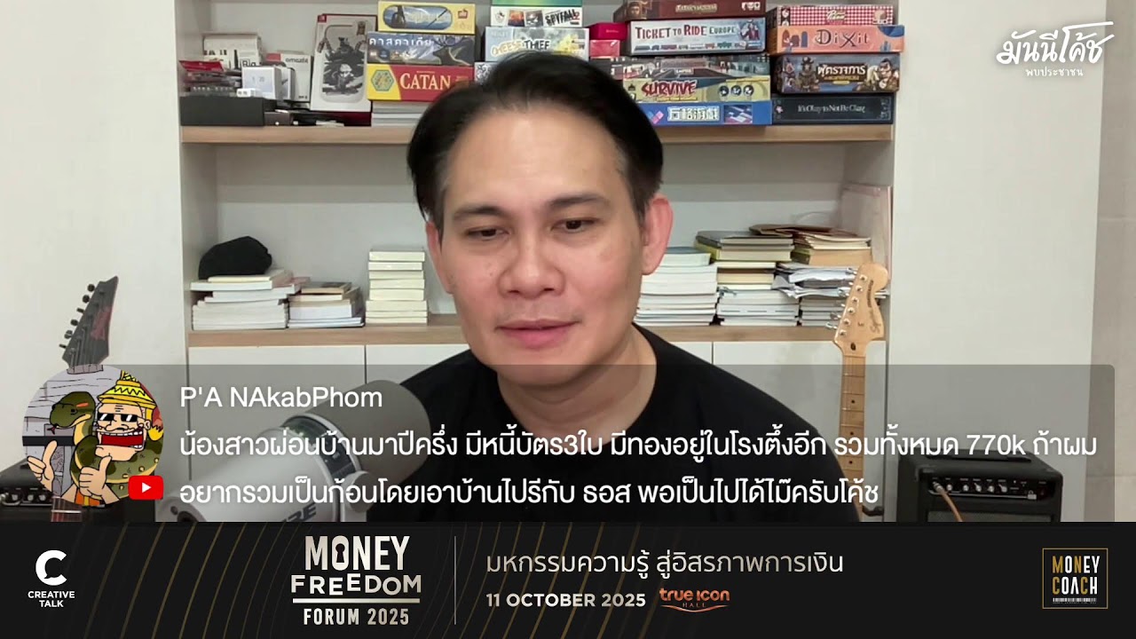 [Live] มันนีโค้ชพบประชาชน 2025 : EP 28 [วันพฤหัสบดีที่ 14 สิงหาคม 2568]
