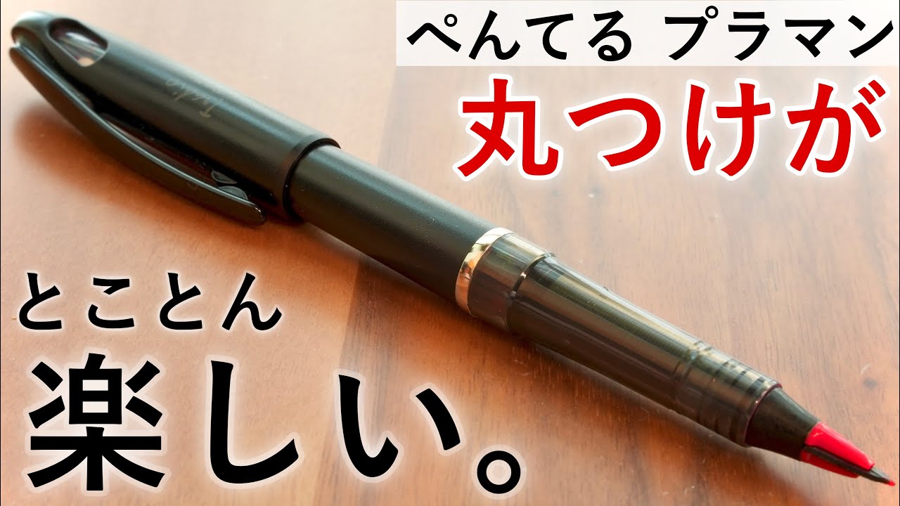 【先生のような筆跡】思わず書きたくなる、ぺんてる トラディオ プラマンを購入。