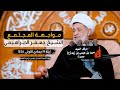 مواجهة المجتمع الشيخ جعفر الابراهيمي 