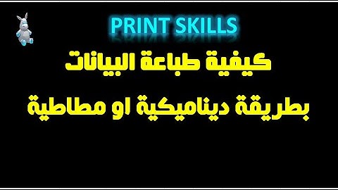 اكسيل | كيفية طباعة البيانات من شيت الاكسل بمجال مطاطى ( ديناميكى ) Dynamic Print Area