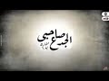 مهرجان صاحبي الجدع اخبارك اي توزيع مواءة mp3