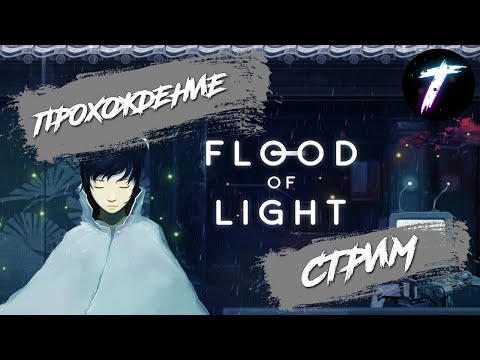 Flood of Light | А - Атмосфера | Полное прохождение на русском