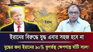 ইরানের বিরুদ্ধে যুদ্ধ এবার সহজ হবে না, যুদ্ধের জন্য ইরানের ৯০% ভূগর্ভস্থ ক্ষেপণাস্ত্র ঘাঁটি সচল! screenshot 2