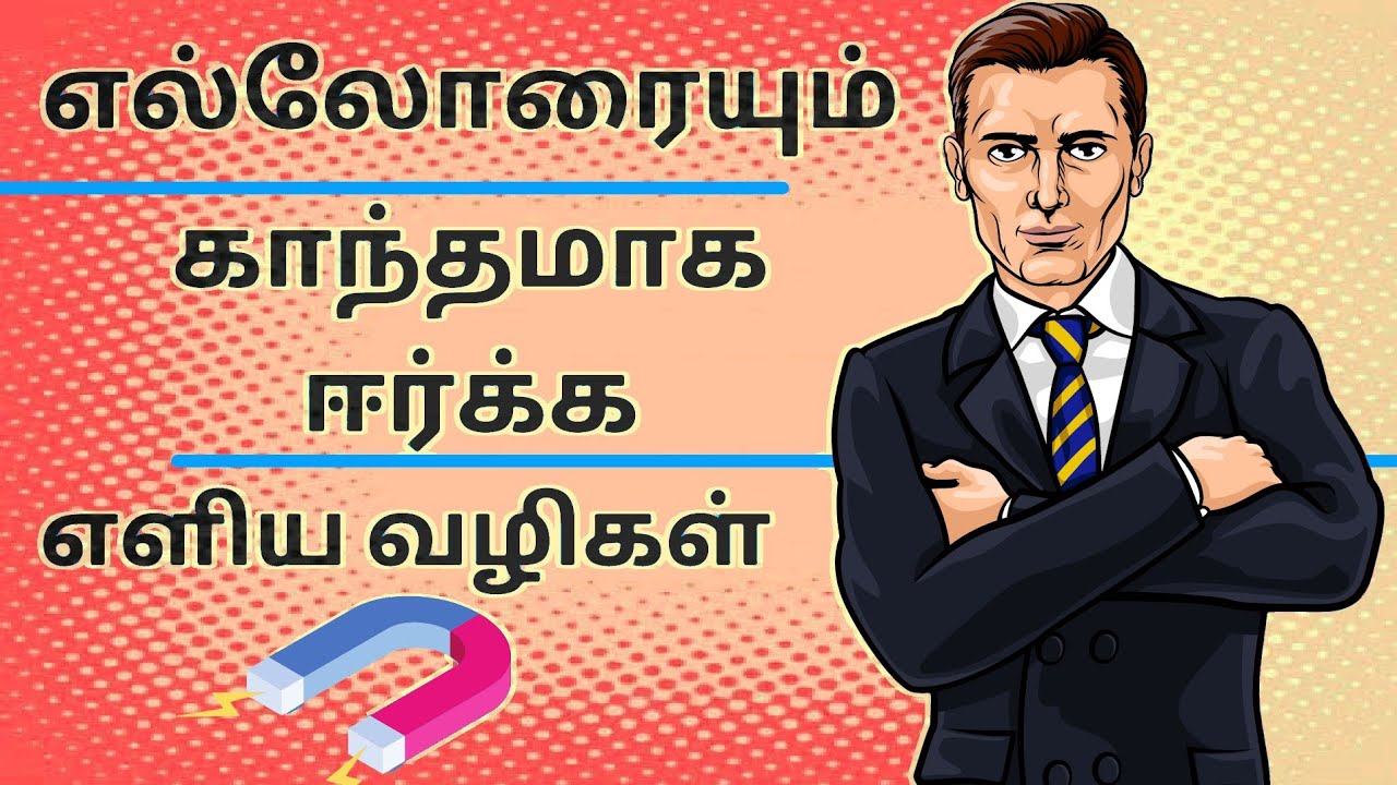How to Attract People | Pleasing Personality Traits in Tamil | Law of Success Part 10